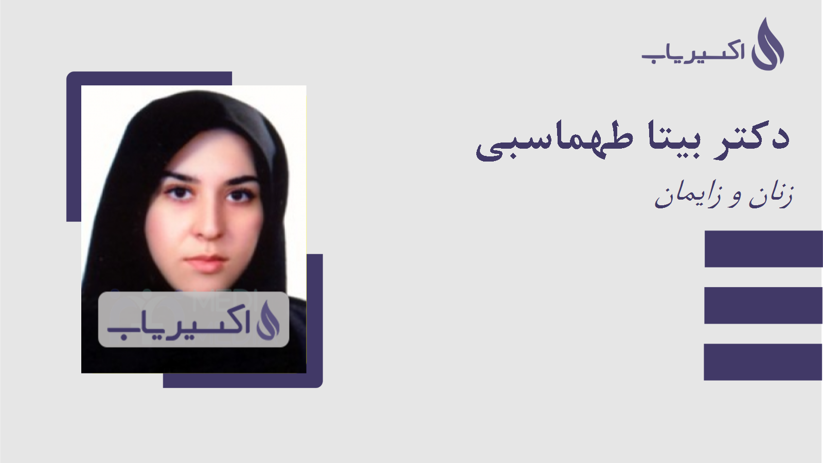 مطب دکتر بیتا طهماسبی