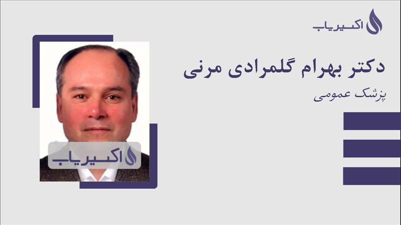 مطب دکتر بهرام گلمرادی مرنی