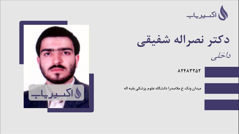 مطب دکتر نصراله شفیقی