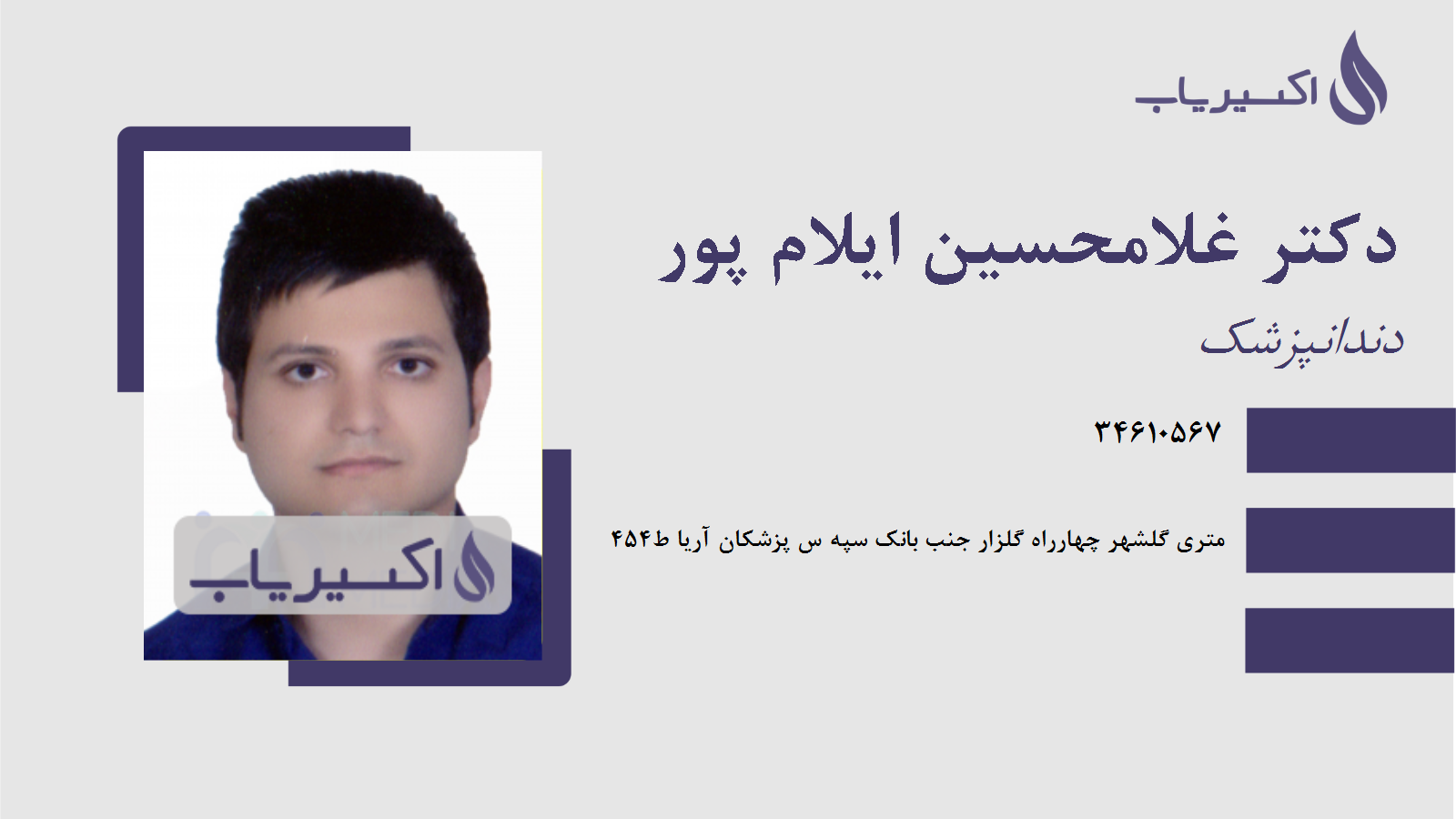 مطب دکتر غلامحسین ایلام پور