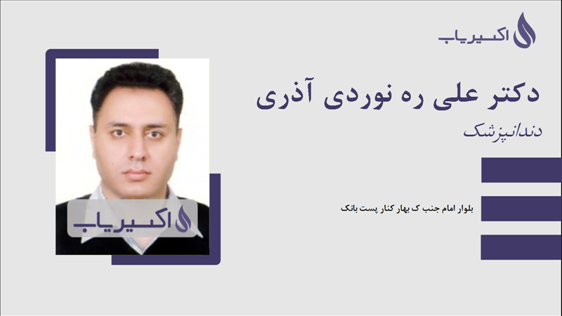 مطب دکتر علی ره نوردی آذری