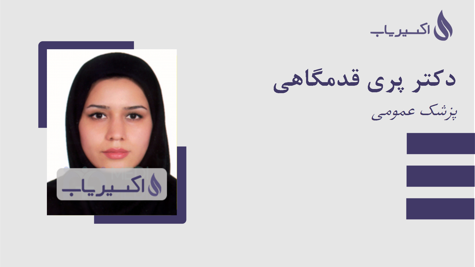 مطب دکتر پری قدمگاهی