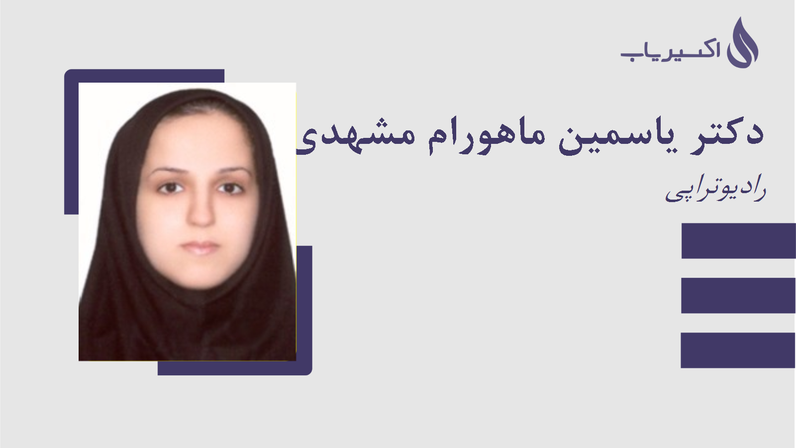 مطب دکتر یاسمین ماهورام مشهدی