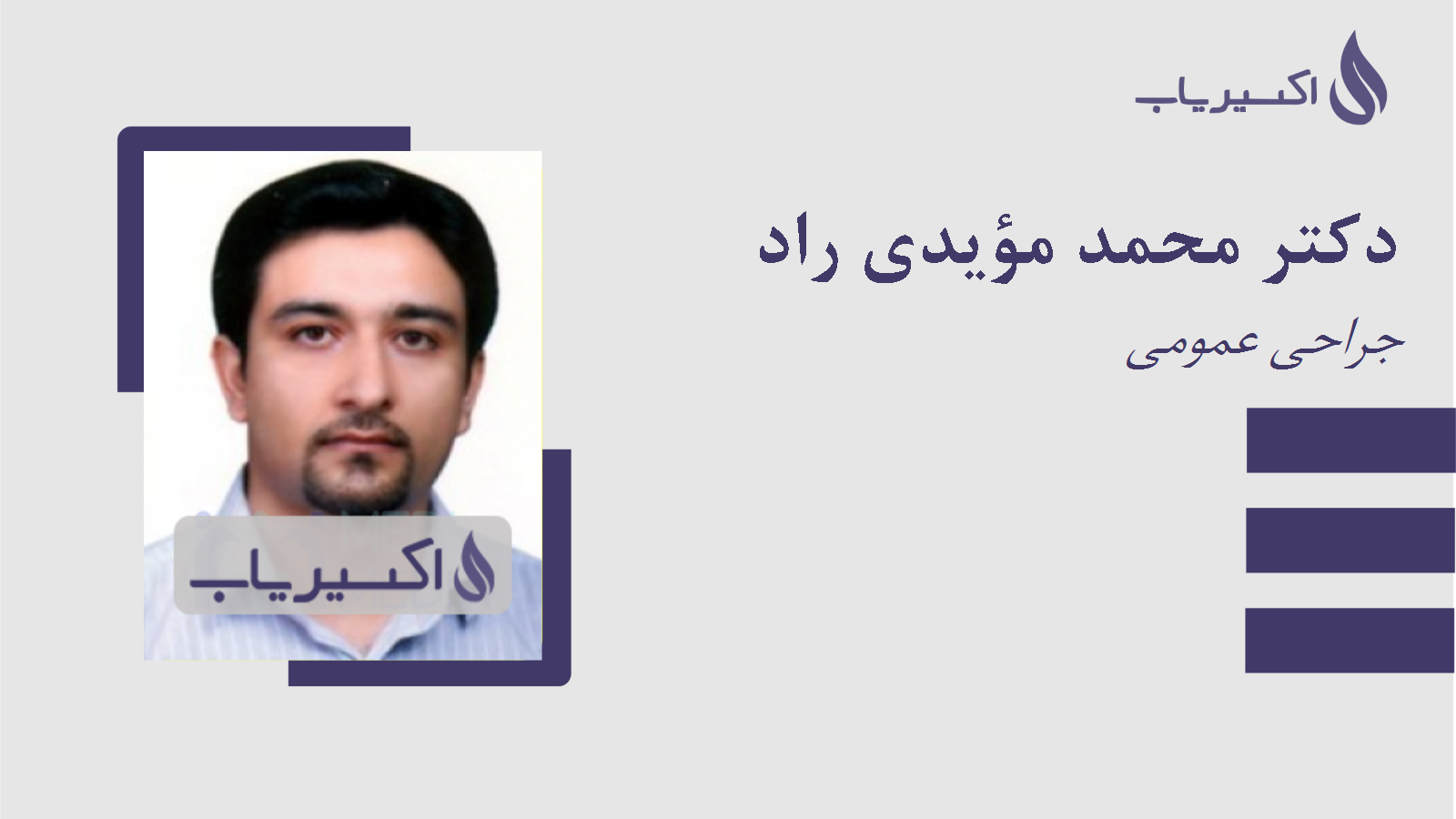 مطب دکتر محمد مؤیدی راد