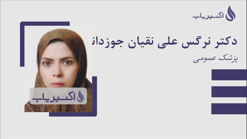 مطب دکتر نرگس علی نقیان جوزدانی