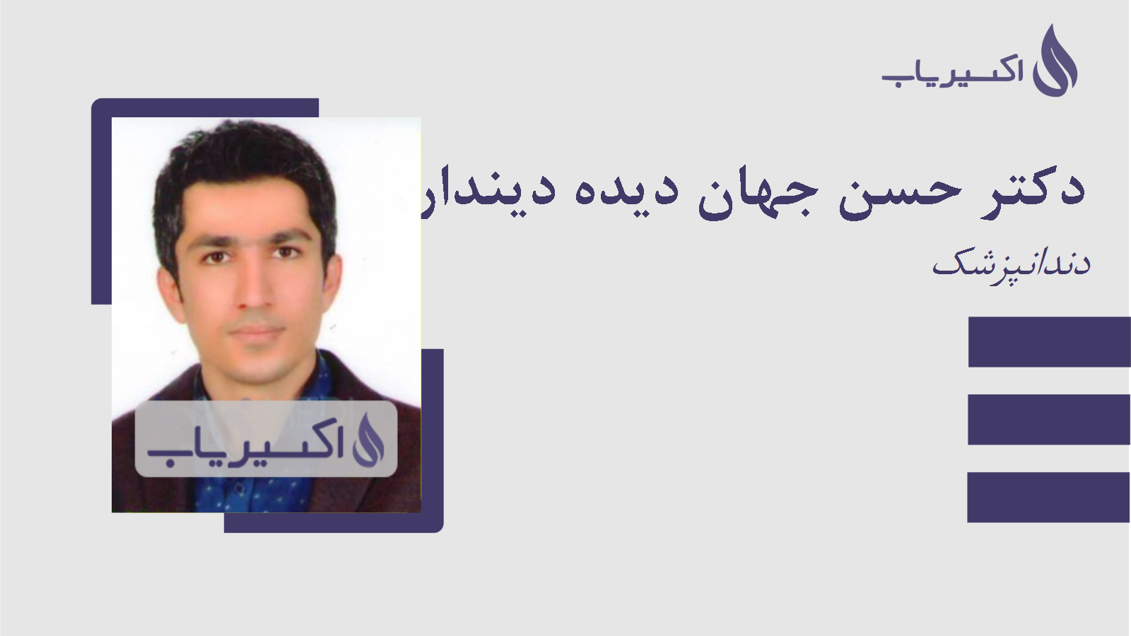 مطب دکتر حسن جهان دیده دیندارلو