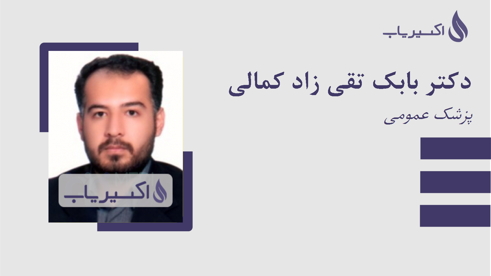 مطب دکتر بابک تقی زاد کمالی