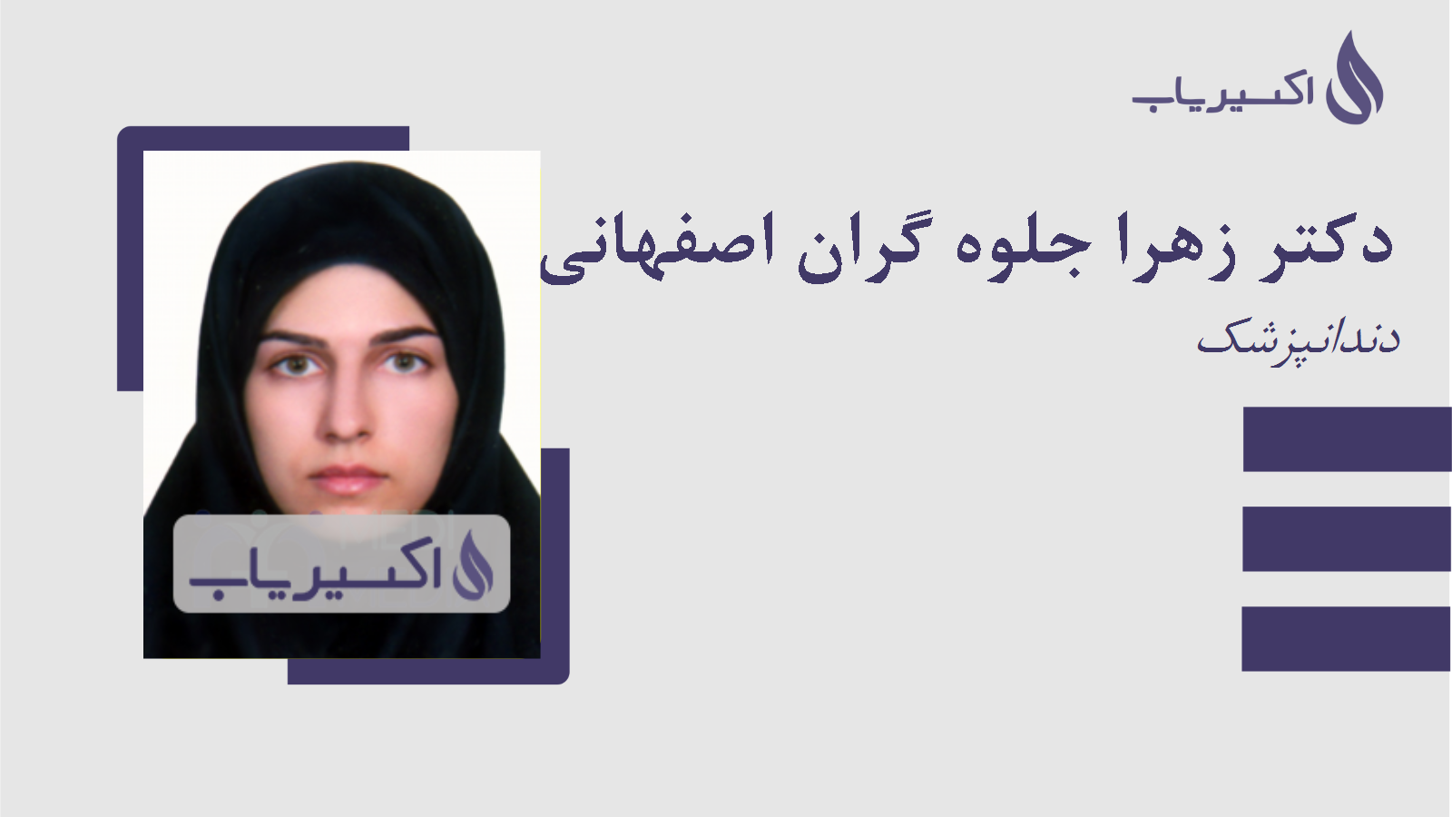 مطب دکتر زهرا جلوه گران اصفهانی