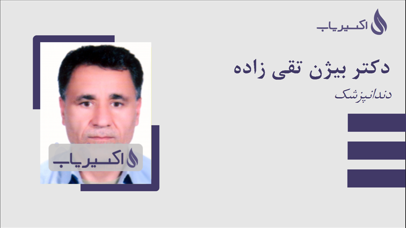 مطب دکتر بیژن تقی زاده