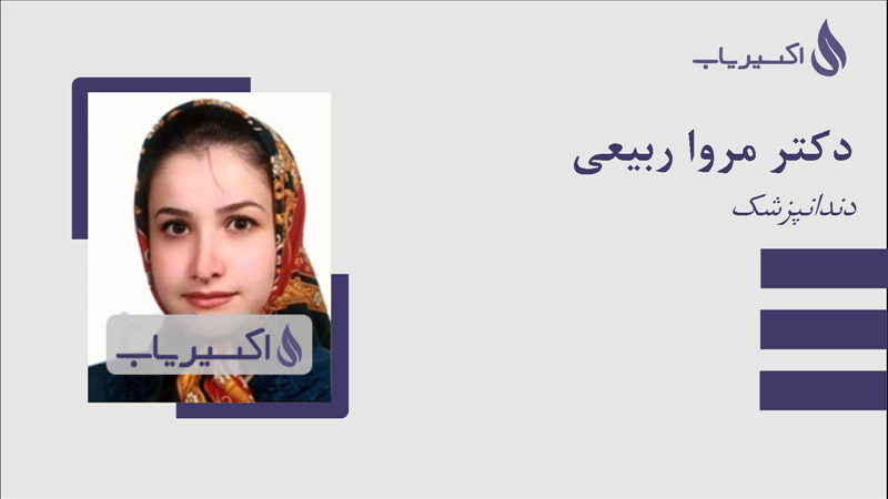 مطب دکتر مروا ربیعی