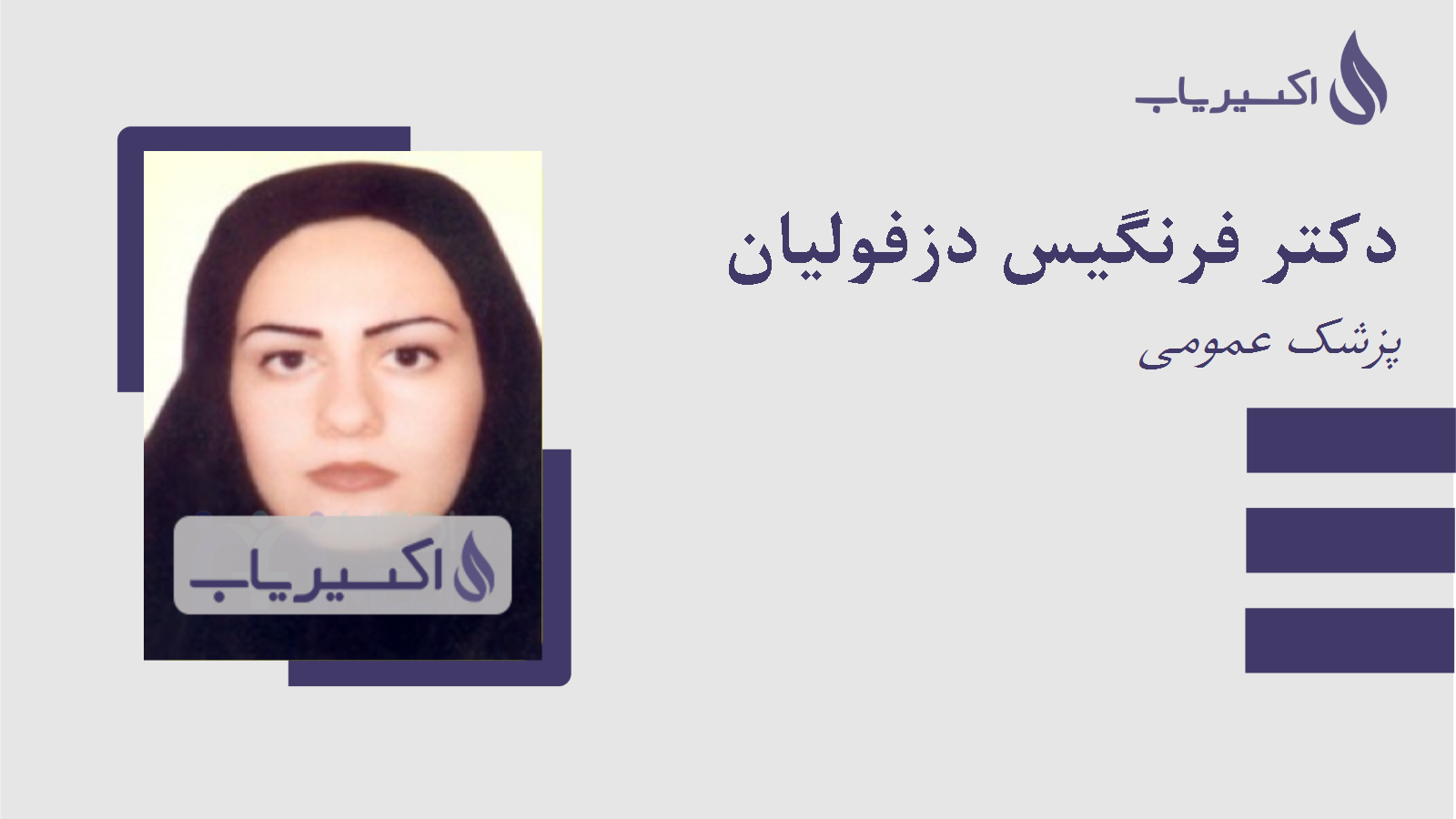 مطب دکتر فرنگیس دزفولیان