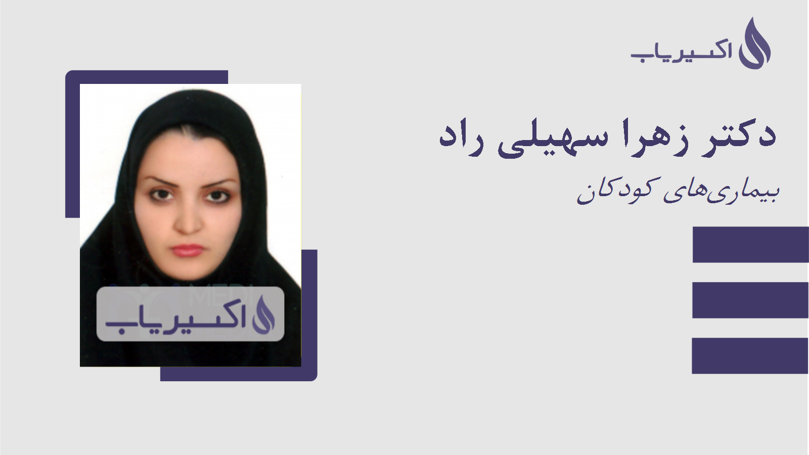 مطب دکتر زهرا سهیلی راد