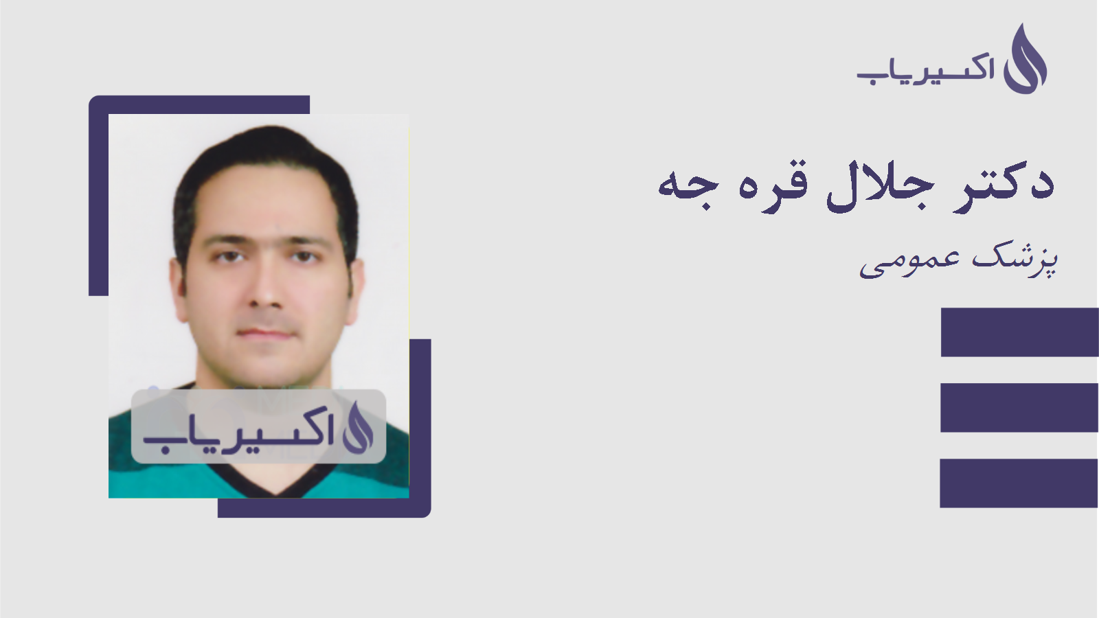 مطب دکتر جلال قره جه