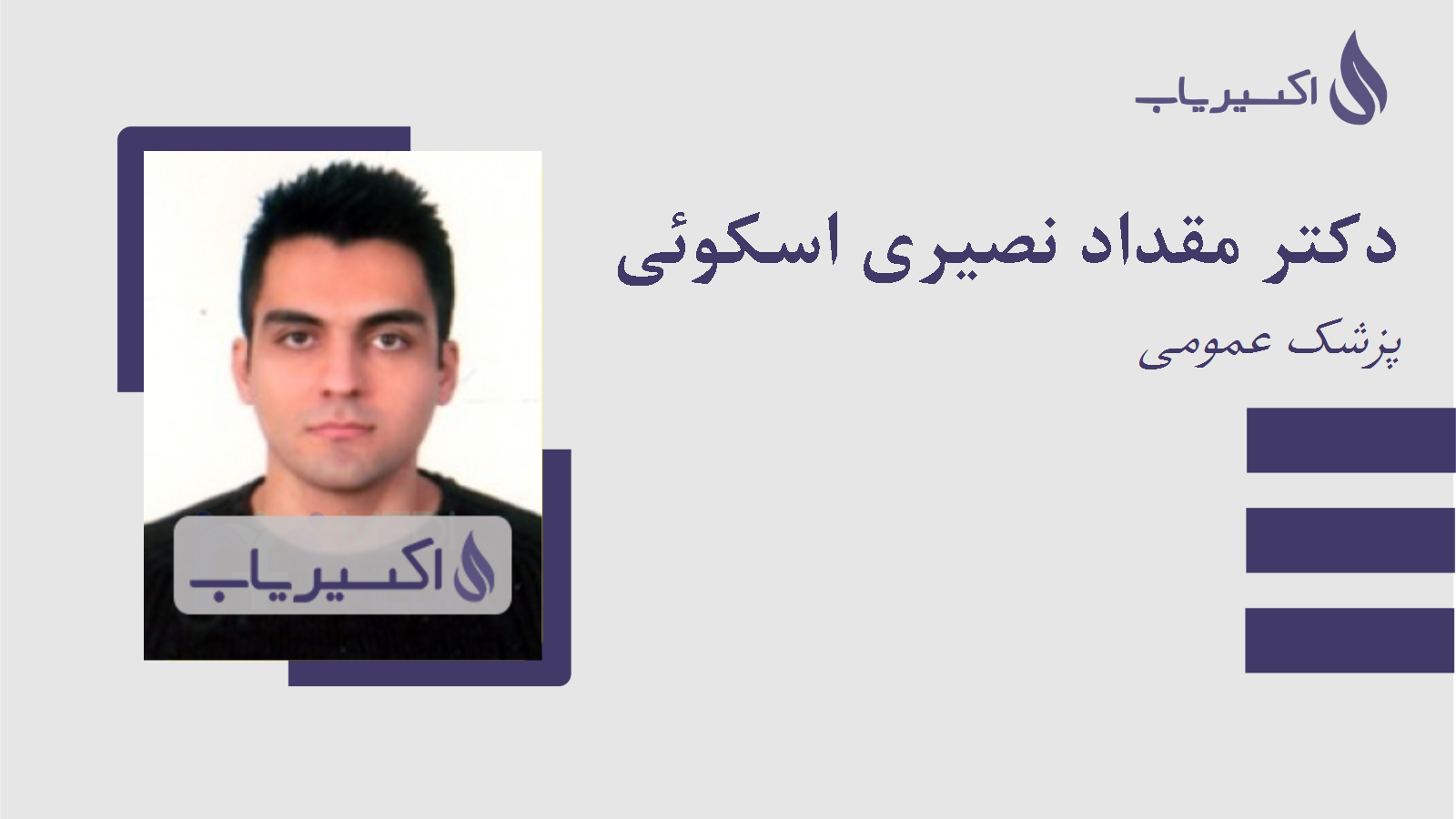 مطب دکتر مقداد نصیری اسکوئی