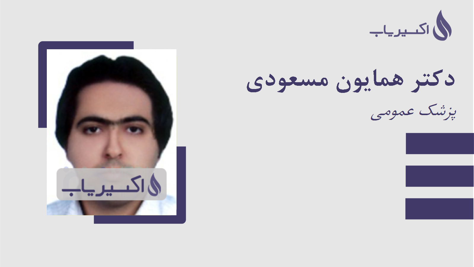 مطب دکتر همایون مسعودی