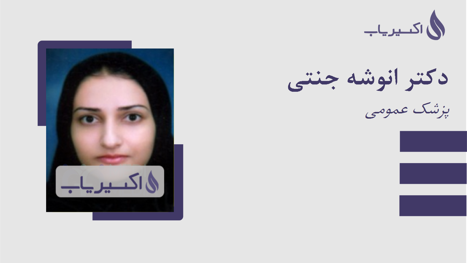 مطب دکتر انوشه جنتی