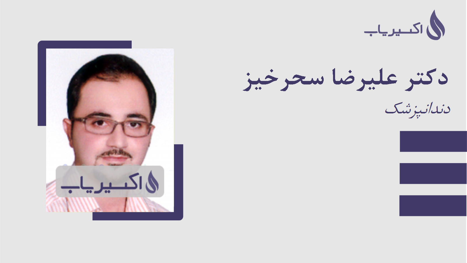 مطب دکتر علیرضا سحرخیز