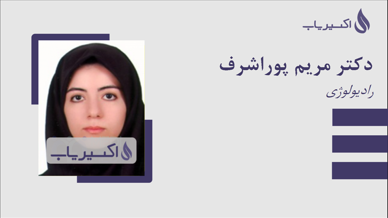 مطب دکتر مریم پوراشرف