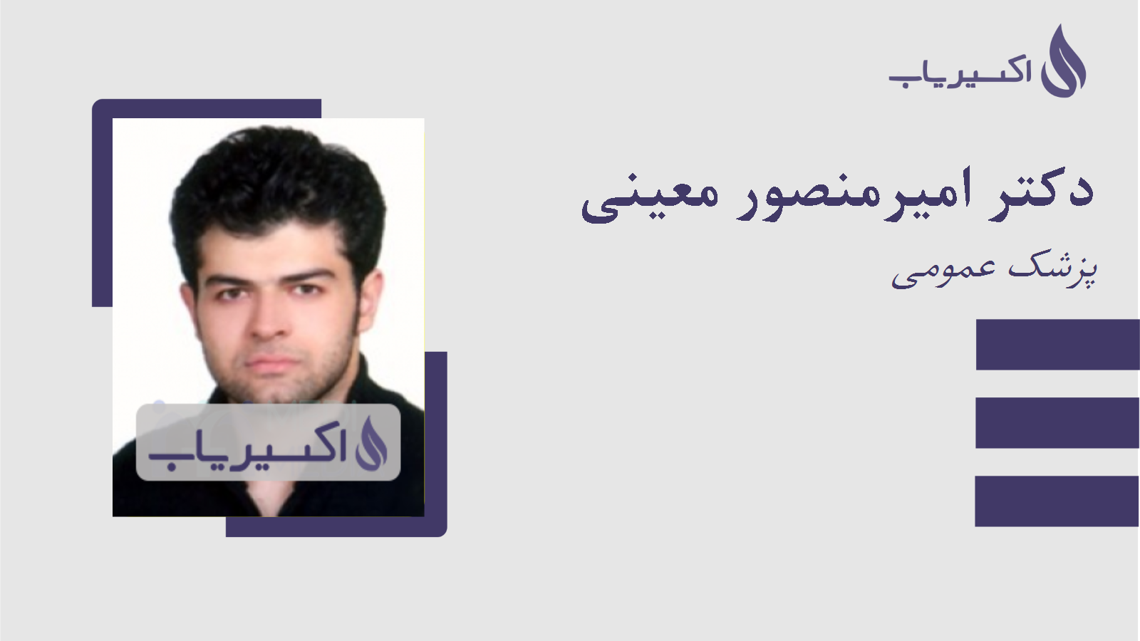 مطب دکتر امیرمنصور معینی