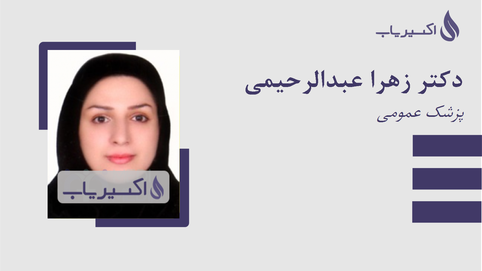 مطب دکتر زهرا عبدالرحیمی