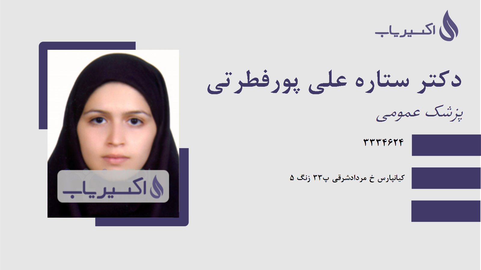 مطب دکتر ستاره علی پورفطرتی
