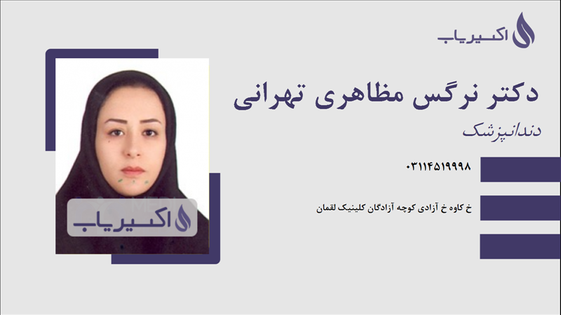مطب دکتر نرگس مظاهری تهرانی