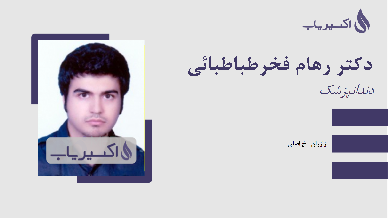 مطب دکتر رهام فخرطباطبائی