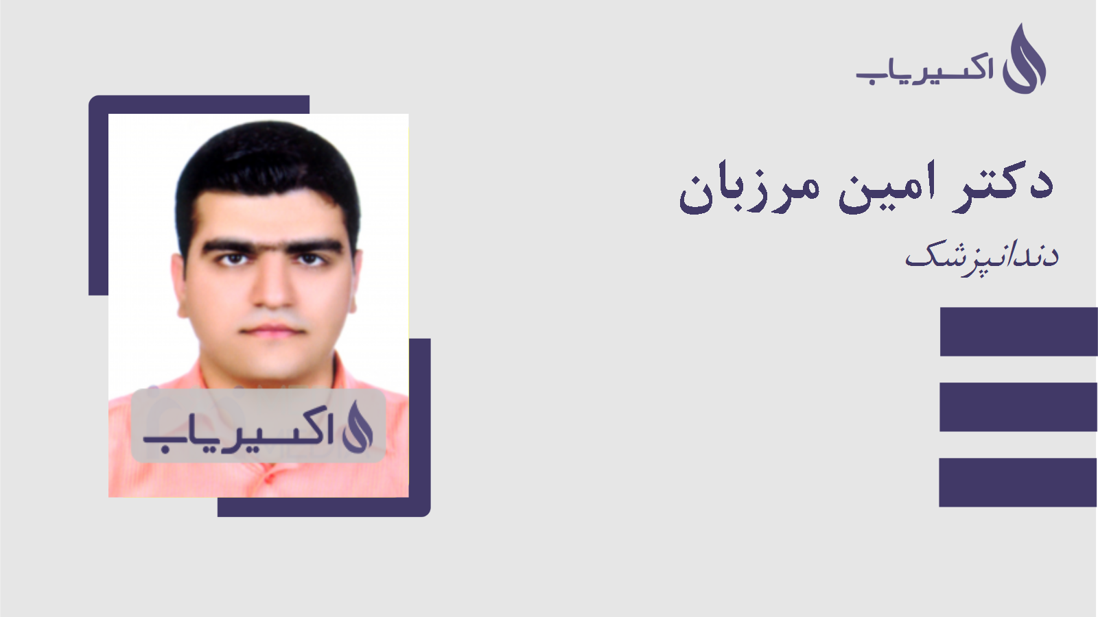 مطب دکتر امین مرزبان