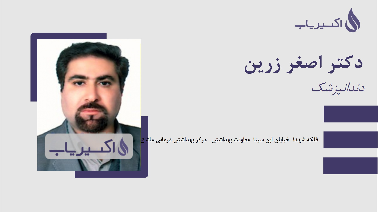 مطب دکتر اصغر زرین