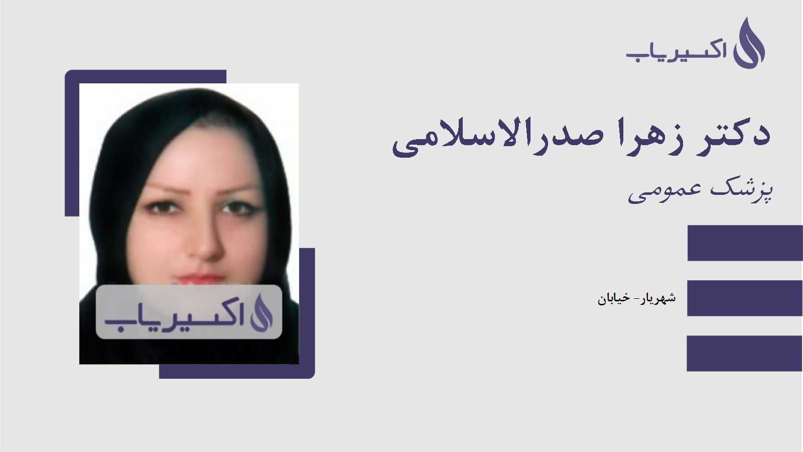 مطب دکتر زهرا صدرالاسلامی