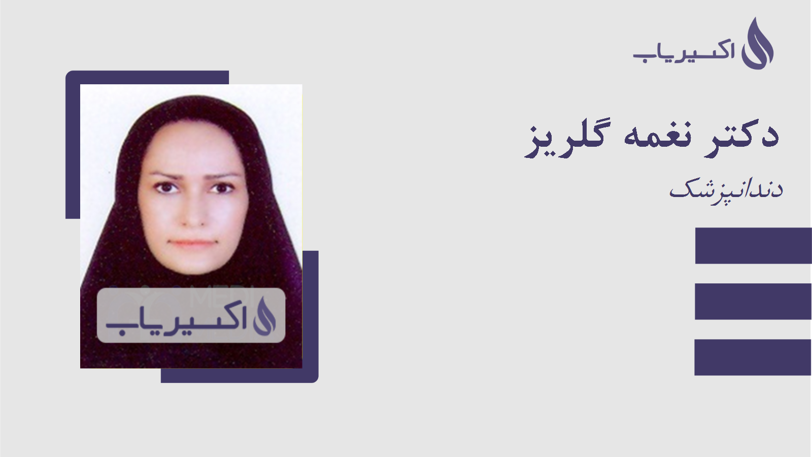 مطب دکتر نغمه گلریز