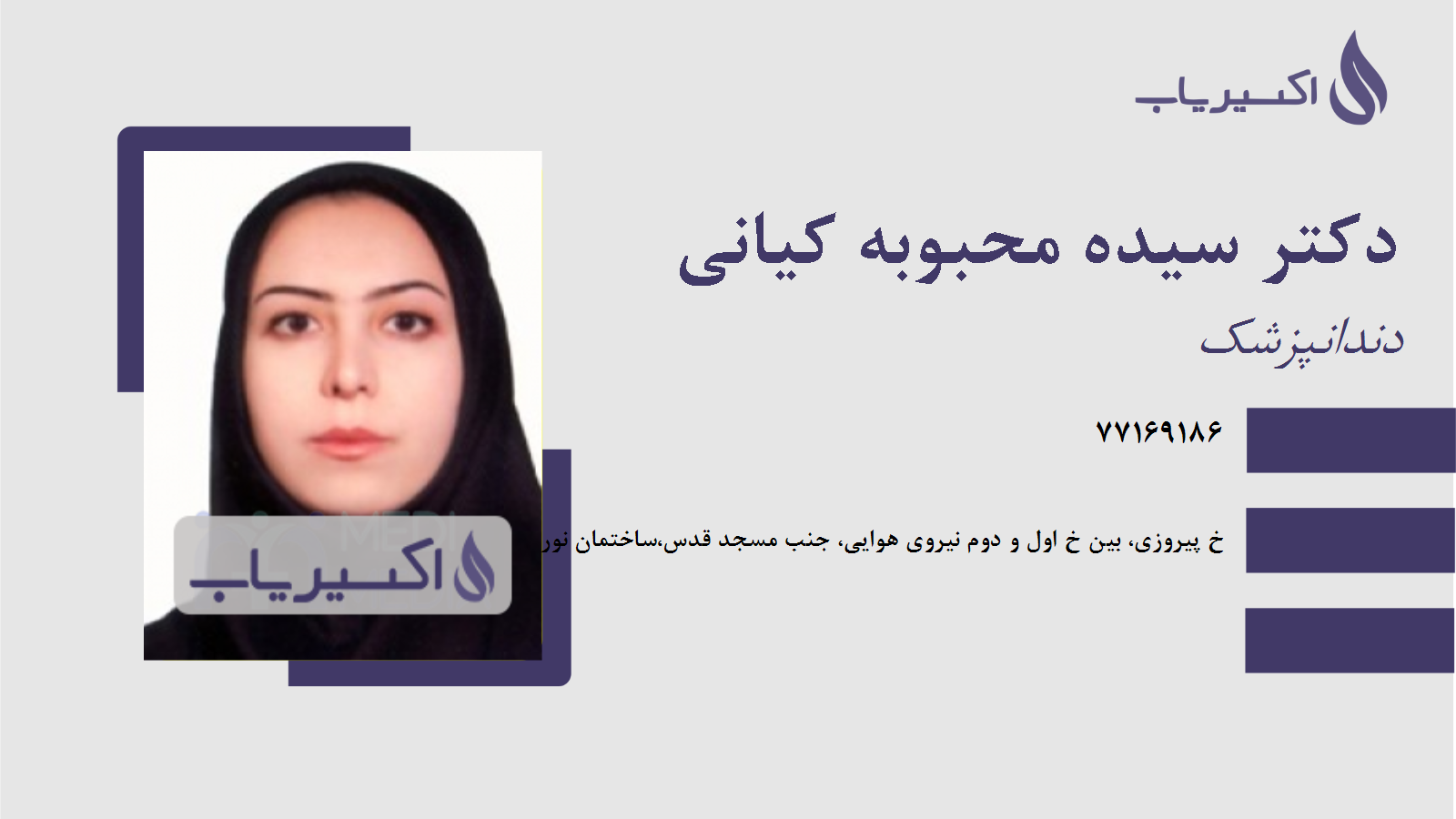 مطب دکتر سیده محبوبه کیانی