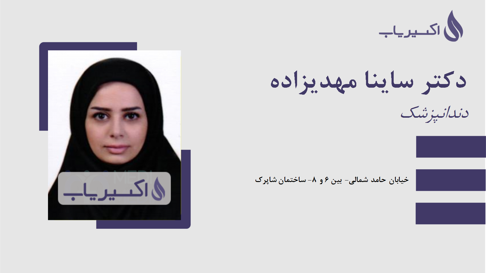 مطب دکتر ساینا مهدیزاده