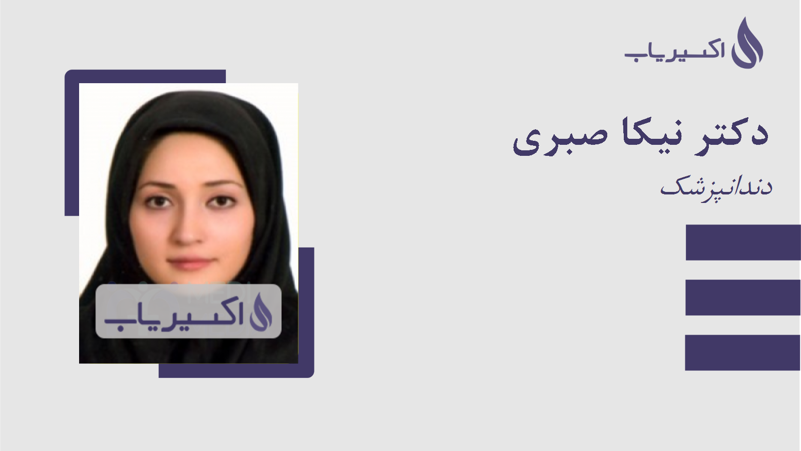 مطب دکتر نیکا صبری