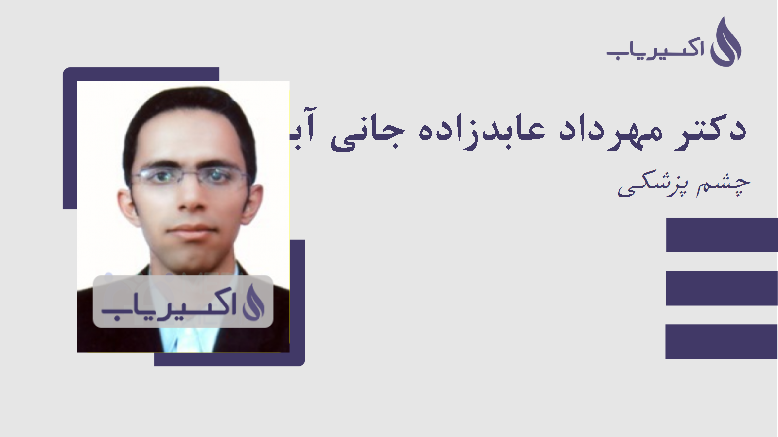 مطب دکتر مهرداد عابدزاده جانی آبادی