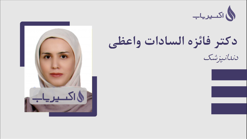 مطب دکتر فائزه السادات واعظی