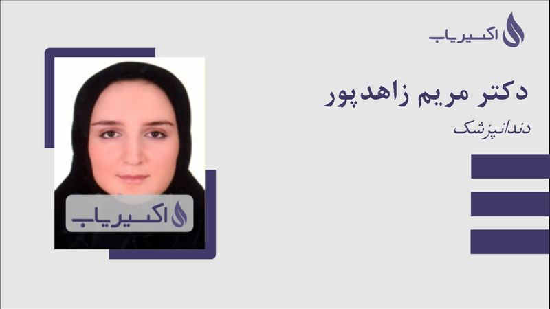 مطب دکتر مریم زاهدپور