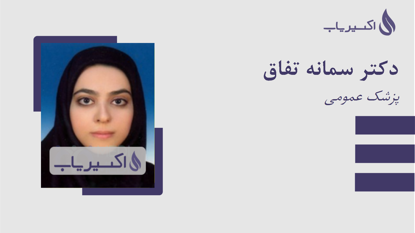 مطب دکتر سمانه تفاق