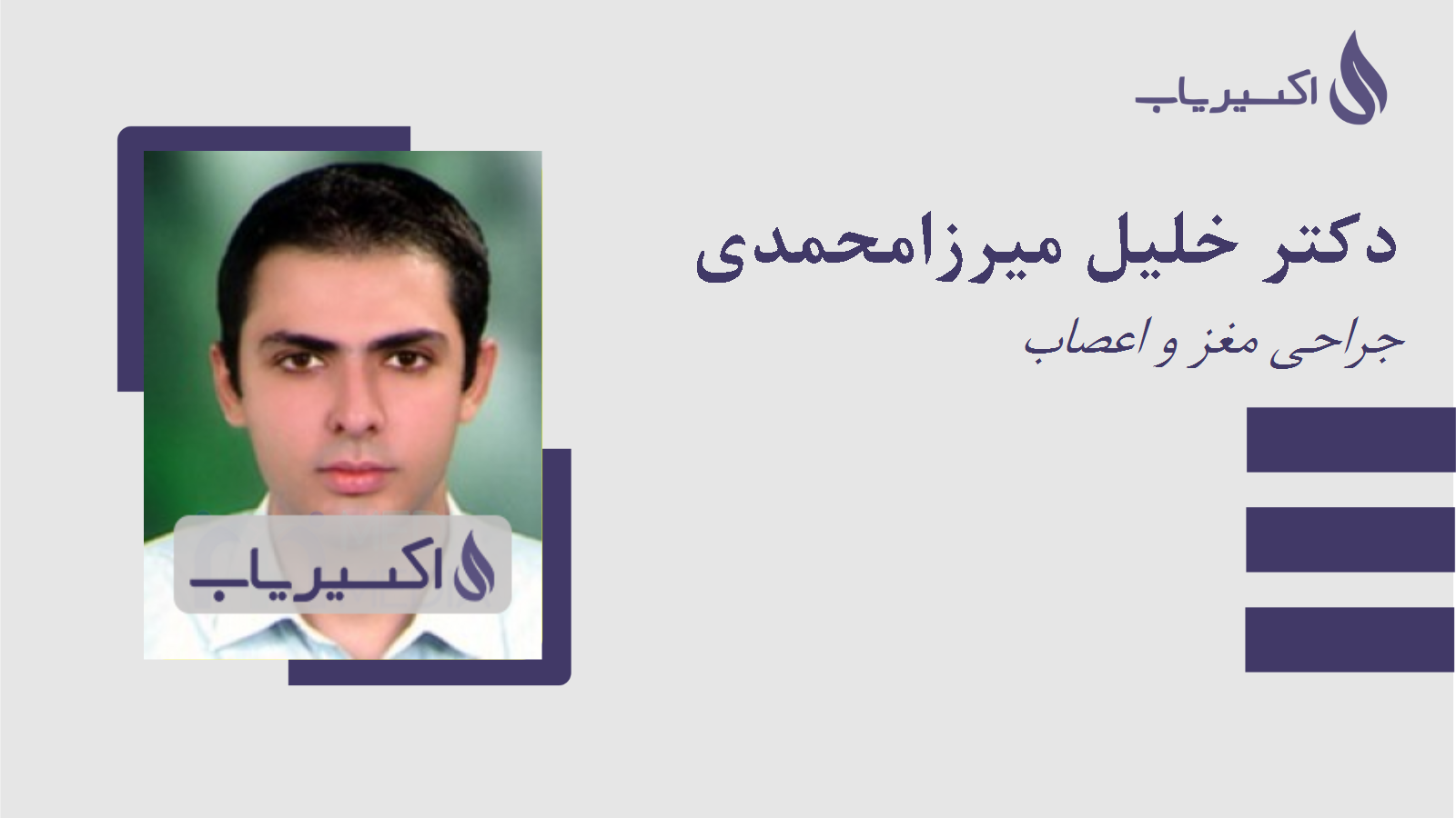 مطب دکتر خلیل میرزامحمدی