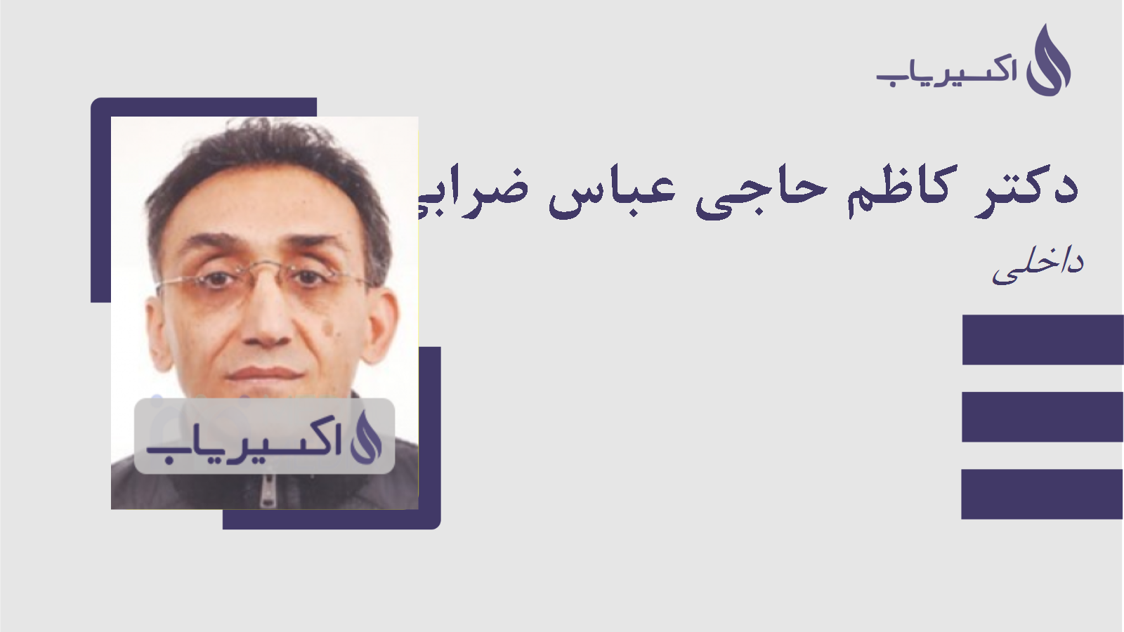 مطب دکتر کاظم حاجی عباس ضرابی