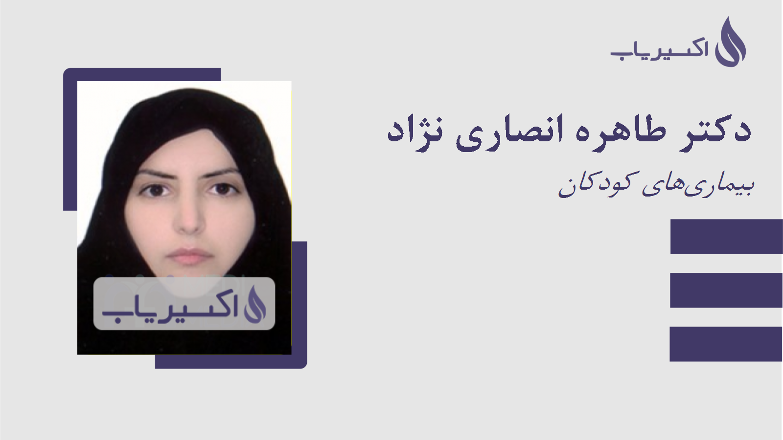 مطب دکتر طاهره انصاری نژاد