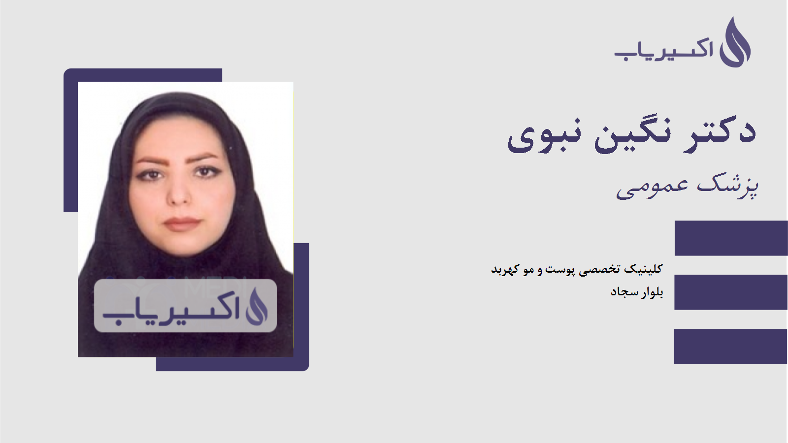 مطب دکتر نگین نبوی