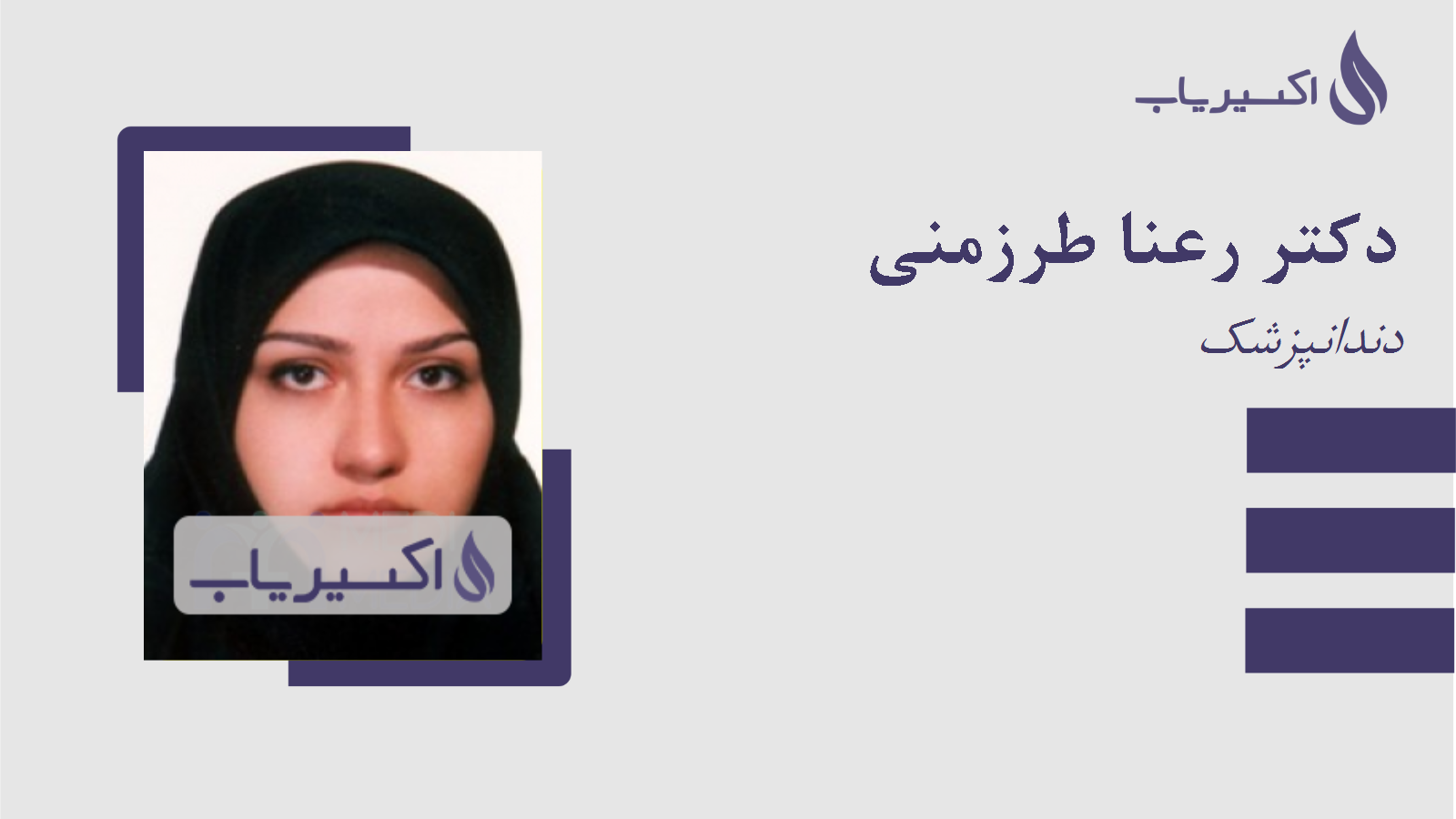 مطب دکتر رعنا طرزمنی