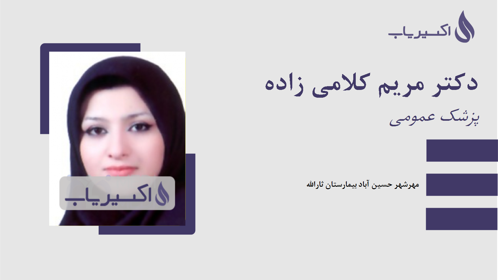 مطب دکتر مریم کلامی زاده