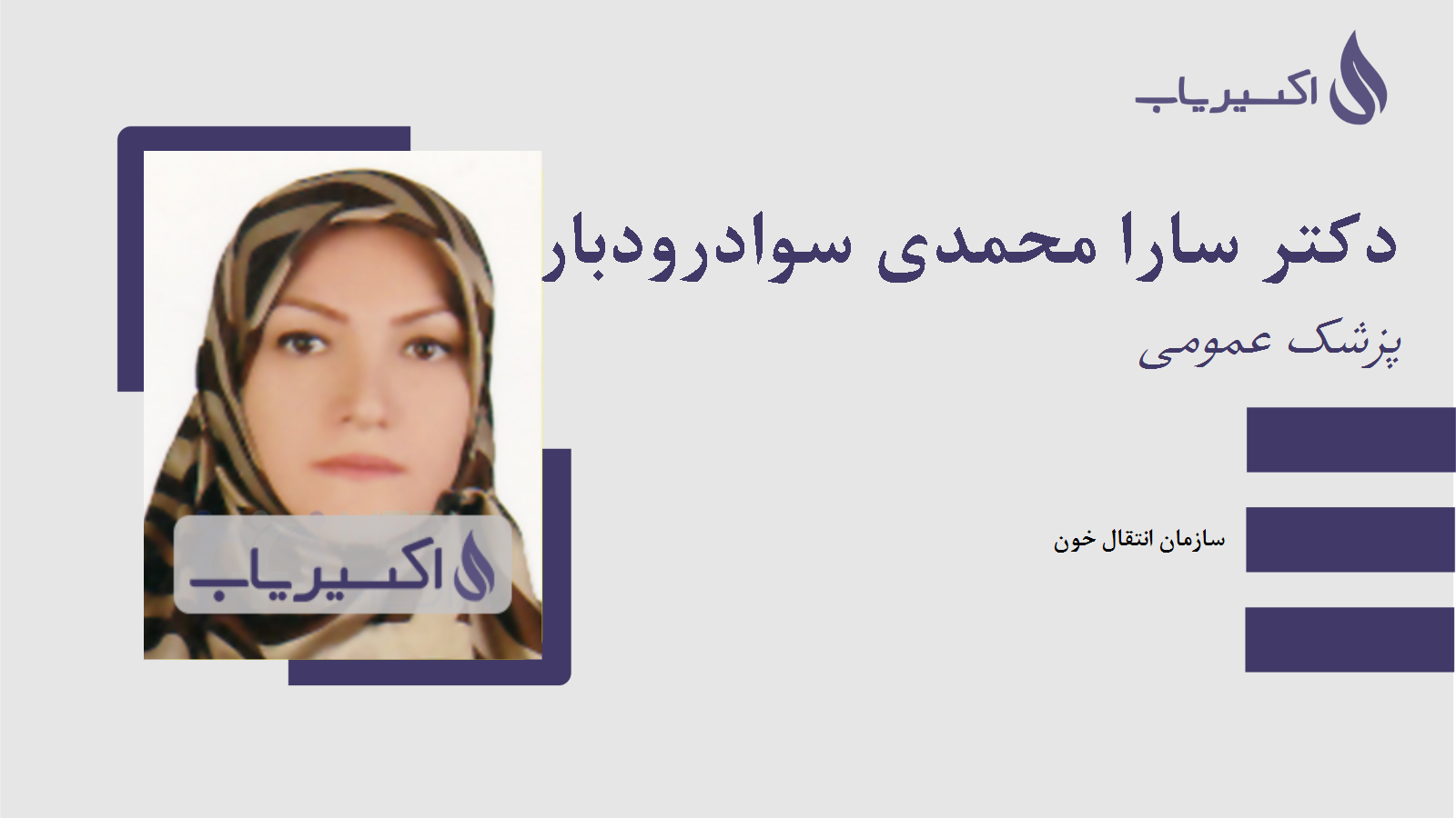 مطب دکتر سارا محمدی سوادرودباری