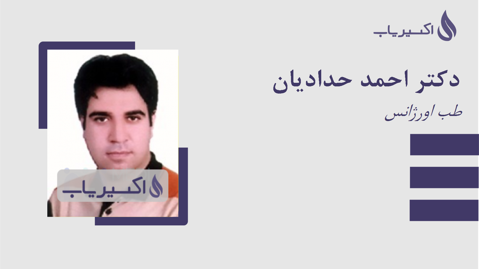 مطب دکتر احمد حدادیان