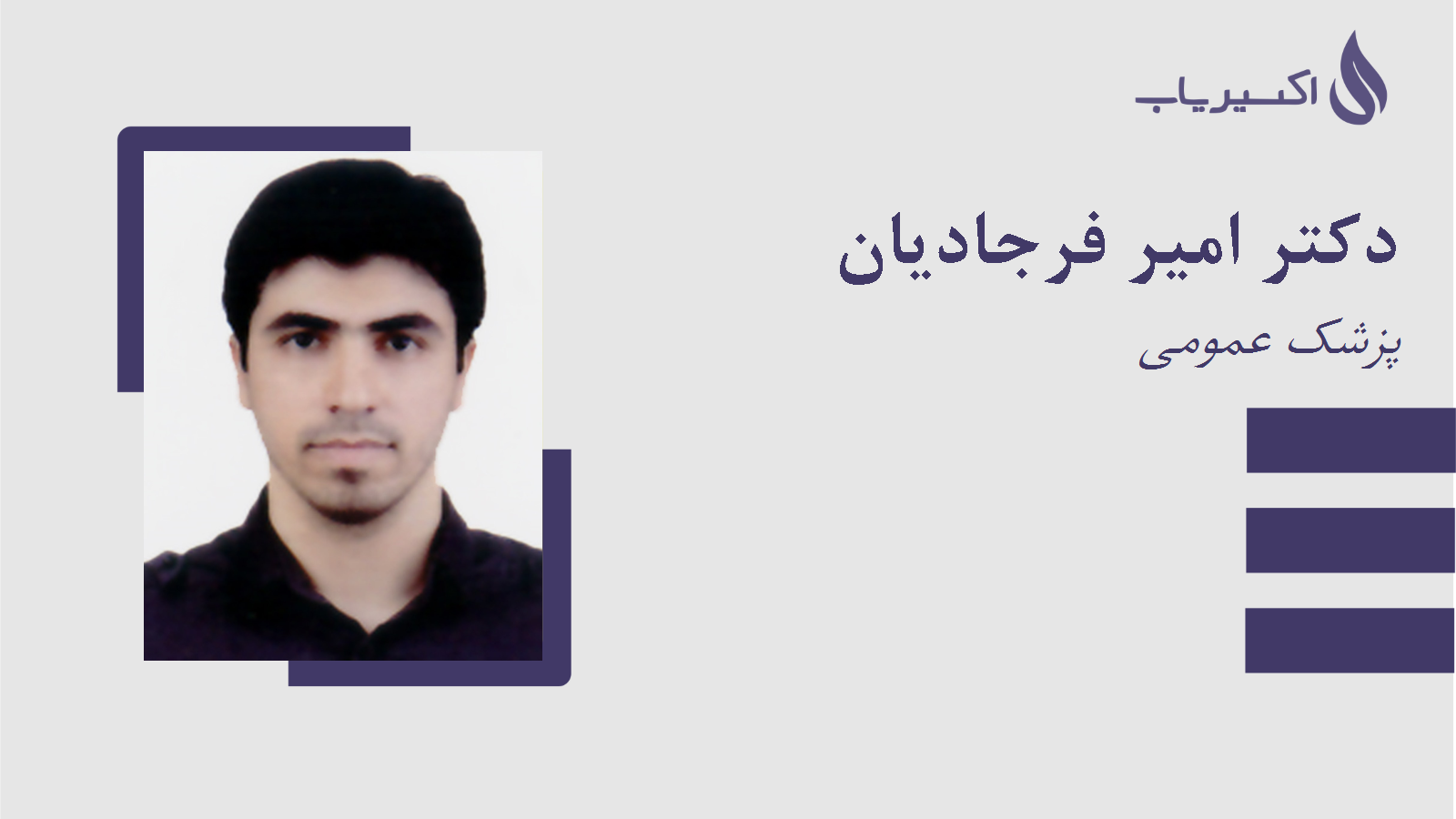 مطب دکتر امیر فرجادیان