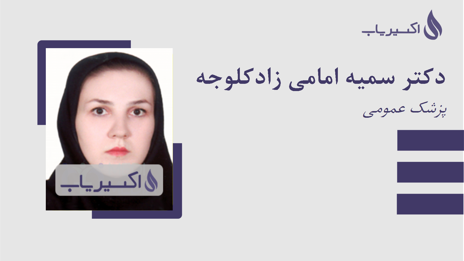 مطب دکتر سمیه امامی زادکلوجه