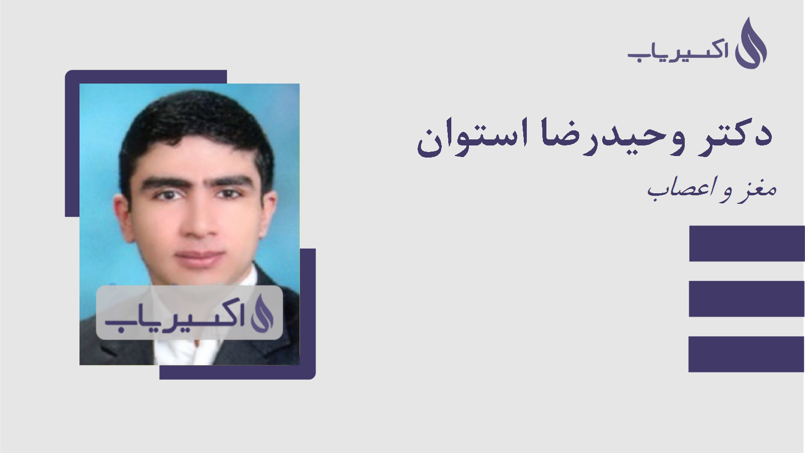 مطب دکتر وحیدرضا استوان