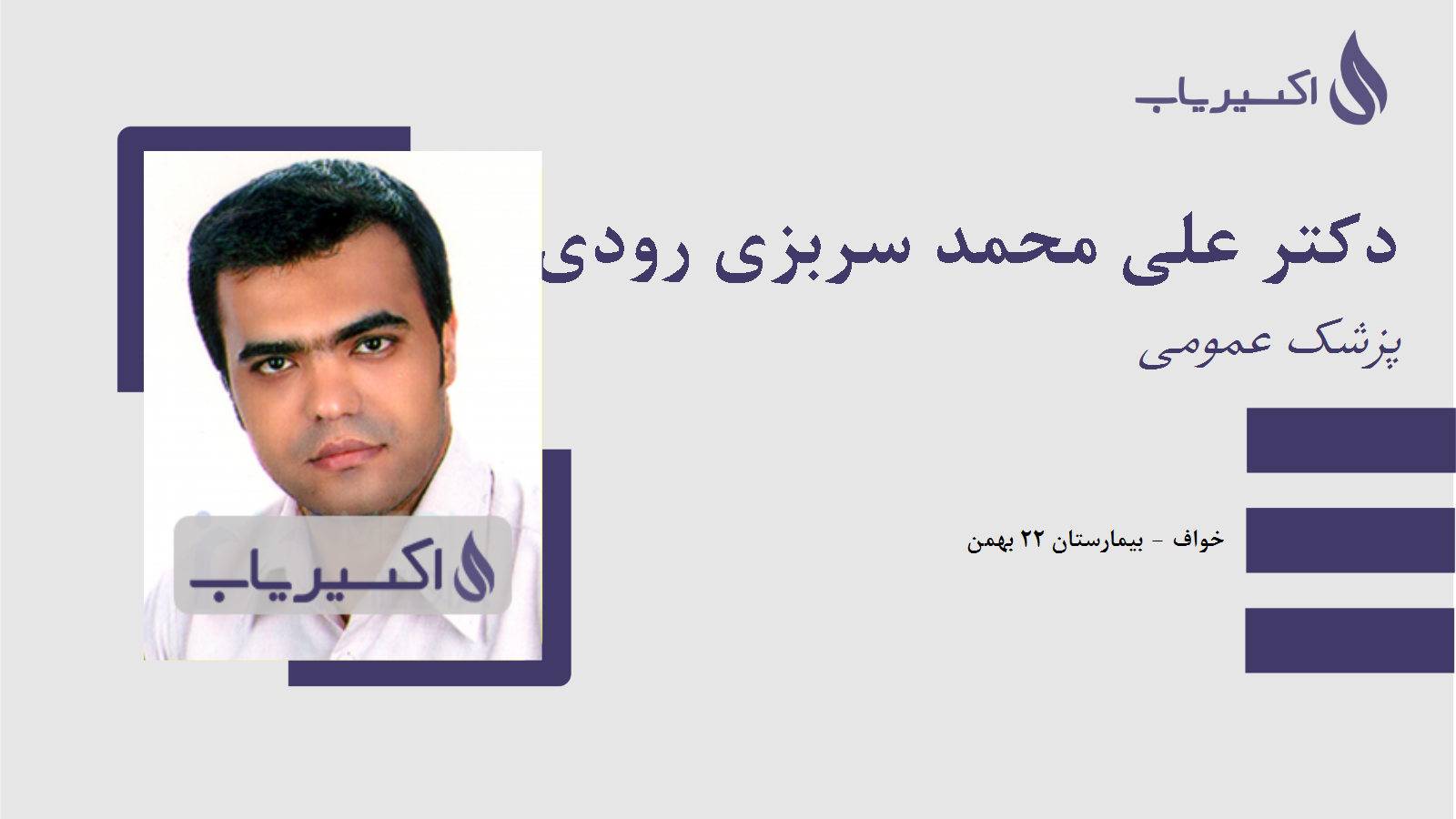 مطب دکتر علی محمد سربزی رودی